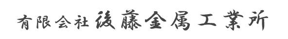 有限会社 後藤金属工業所